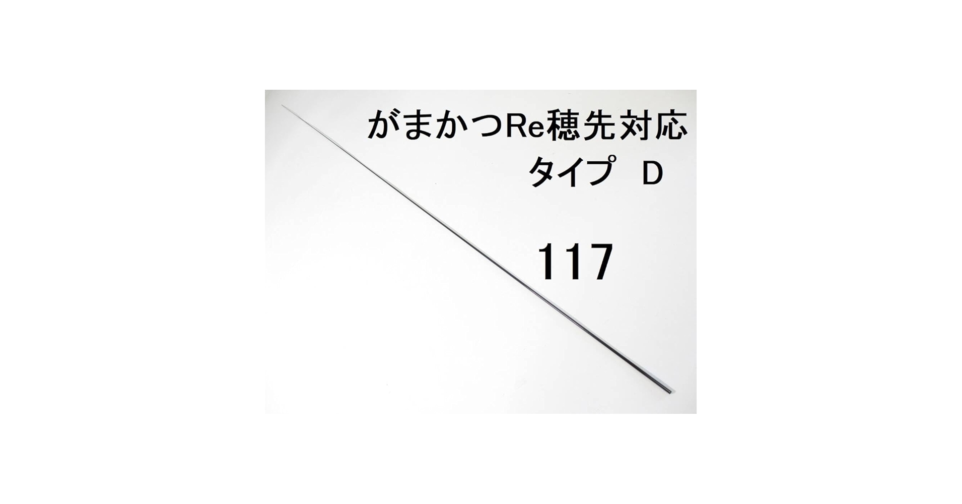 がまかつ、替え穂先 Amazon.co.jp: がまかつ Re穂先 対応 タイプD 1.8号1.25号相当